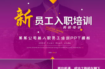 2020年新入職員工培訓(xùn)商務(wù)PPT模板