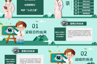 原創(chuàng)全國愛眼日眼睛保護(hù)視力保護(hù)眼睛PPT模板-版權(quán)可商用