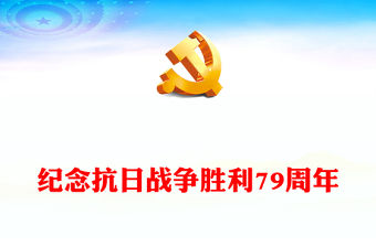 紀念抗日戰爭勝利79周年PPT課件下載(講稿)