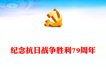 紀(jì)念抗日戰(zhàn)爭(zhēng)勝利79周年P(guān)PT課件下載(講稿)