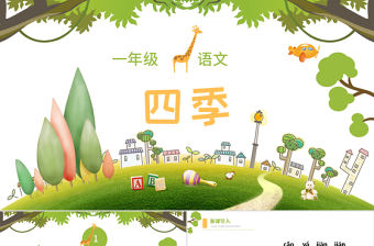 人教版小學一年級語文上冊第三章課文（一）第四課：四季（含配套教案）課件PPT