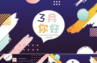 孟菲斯風格3月，你好PPT模板