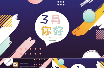 孟菲斯風格3月，你好PPT模板