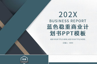 2020年藍色穩重大氣簡約商務商業計劃公司介紹通用ppt模板