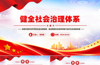健全社會治理體系PPT紅色精美學習《決定》專題黨課