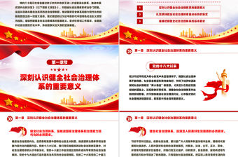 健全社會治理體系PPT紅色精美學習《決定》專題黨課