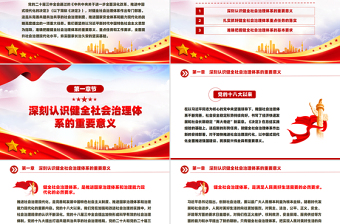健全社會治理體系PPT紅色精美學(xué)習(xí)《決定》專題黨課