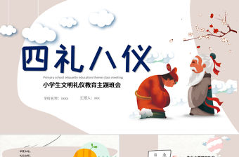 八禮四儀小學生文明禮儀教育主題班會ppt