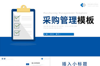 2025采購管理實務張建軍PPT