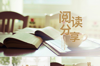 原創(chuàng)唯美讀書(shū)分享會(huì)書(shū)香中國(guó)好書(shū)推薦閱讀PPT模板