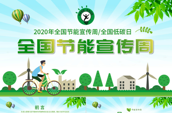 2020年節(jié)能宣傳周及全國低碳日宣傳教育PPT