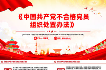 《中國共產(chǎn)黨不合格黨員組織處置辦法》PPT課件下載
