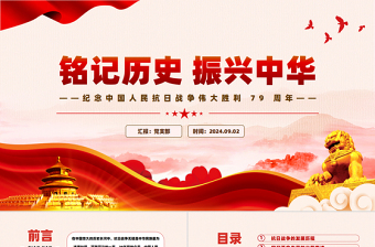 銘記歷史振興中華PPT紅色精美紀(jì)念中國人民抗日戰(zhàn)爭偉大勝利 79 周年課件