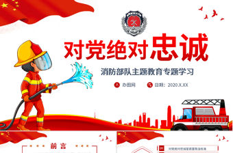 黨政黨建黨課對黨絕對忠誠消防部隊主題教育專題學習PPT動態模板