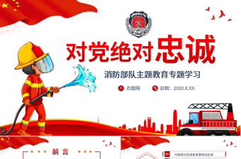 黨政黨建黨課對(duì)黨絕對(duì)忠誠(chéng)消防部隊(duì)主題教育專題學(xué)習(xí)PPT動(dòng)態(tài)模板