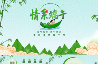 2021情系端午傳統節日PPT模板