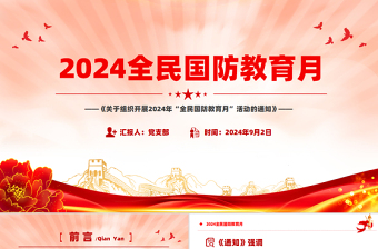 2024全民國防教育月PPT簡潔精美依法開展國防教育提升全民國防素養(yǎng)課件