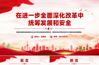 在進(jìn)一步全面深化改革中統(tǒng)籌發(fā)展和安全PPT黨課下載