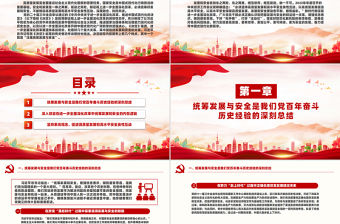 在進(jìn)一步全面深化改革中統(tǒng)籌發(fā)展和安全PPT黨課下載