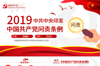 中國(guó)共產(chǎn)黨問責(zé)條例
