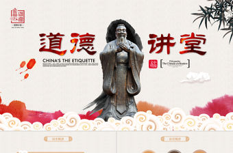 原創中國風國學論語道德講堂PPT模板思想教育