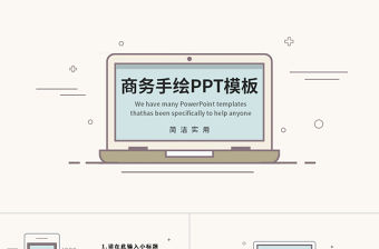 商務筆記本手繪簡約風PPT模板