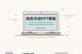 商務(wù)筆記本手繪簡約風(fēng)PPT模板