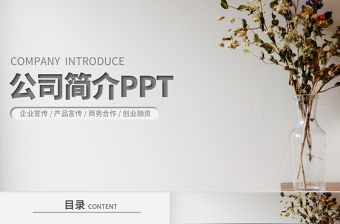 簡約簡潔企業(yè)宣傳企業(yè)簡介公司簡介PPT模板