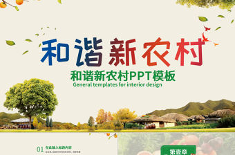 簡約大氣和諧新農村建設鄉鎮建設農業種植PPT模板