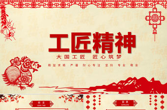 紅色剪紙喜慶黨課工匠精神PPT模板