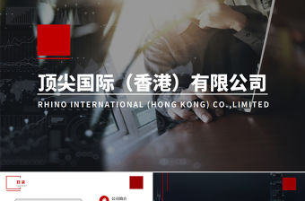 大氣黑紅企業商務工作匯報實用PPT模板