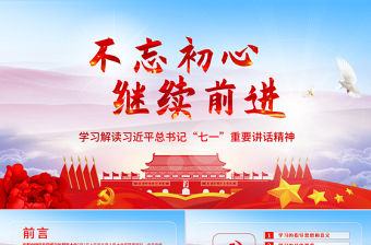 不忘初心七一重要講話學習ppt模板幻燈片