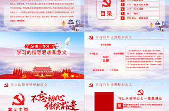 不忘初心七一重要講話學習ppt模板幻燈片