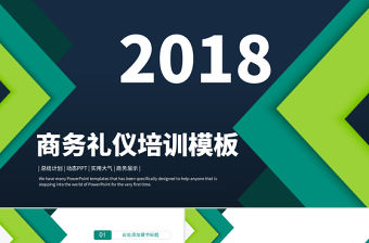 商務禮儀培訓PPT模板