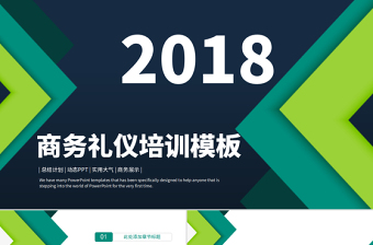 商務(wù)禮儀培訓(xùn)PPT模板