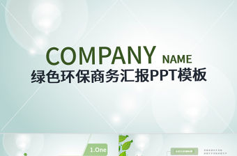 綠色環(huán)保商務(wù)匯報(bào)PPT模板