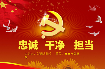 領(lǐng)導(dǎo)干部踐行忠誠(chéng)干凈擔(dān)當(dāng)講座PPT