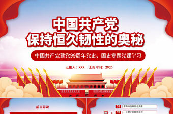 時尚紅色中國共產黨保持恒久韌性的奧秘PPT課件