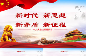 黨的十九大解讀不忘初心新征程新時代新思想新矛盾-含講稿