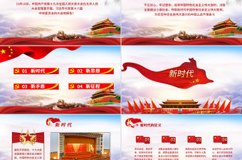 黨的十九大解讀不忘初心新征程新時代新思想新矛盾-含講稿