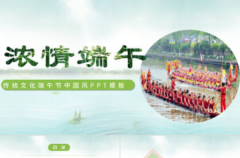 2021端午節(jié)中國(guó)風(fēng)濃情端午傳統(tǒng)文化活動(dòng)策劃PPT