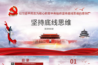 堅持底線思維專題黨課材料PPT課件