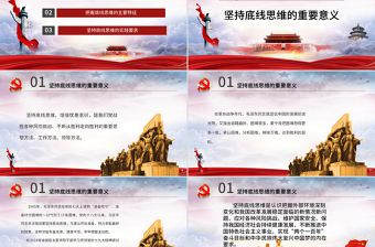 堅(jiān)持底線思維專題黨課材料PPT課件