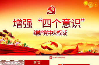 2021微型黨課ppt模板下載增強四個意識演講