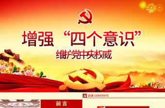 2021微型黨課ppt模板下載增強(qiáng)四個意識演講稿-含講稿