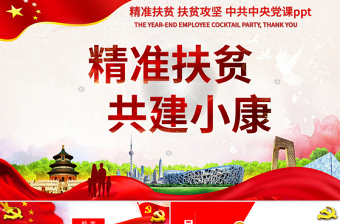 精準(zhǔn)扶貧全面小康會議匯報動態(tài)PPT模板