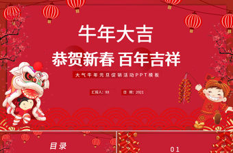 紅色喜慶插畫風牛年大吉恭賀新春百年吉祥元旦ppt模板