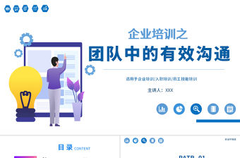 原創簡約風格企業培訓之新員工入職培訓團隊管理之團隊有效溝通相關知識培訓PPT
