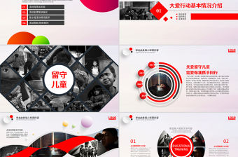 公益活動(dòng)公益宣傳關(guān)愛(ài)留守兒童PPT模板