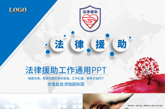 法律課件法律咨詢法律援助PPT模板